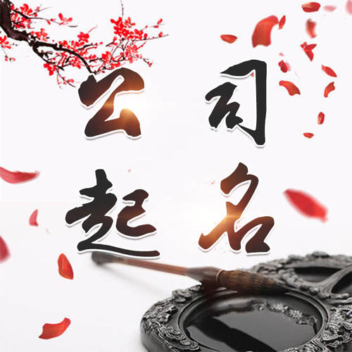 通辽公司起名_找田馥连起名
