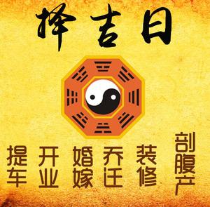 通辽择吉日
