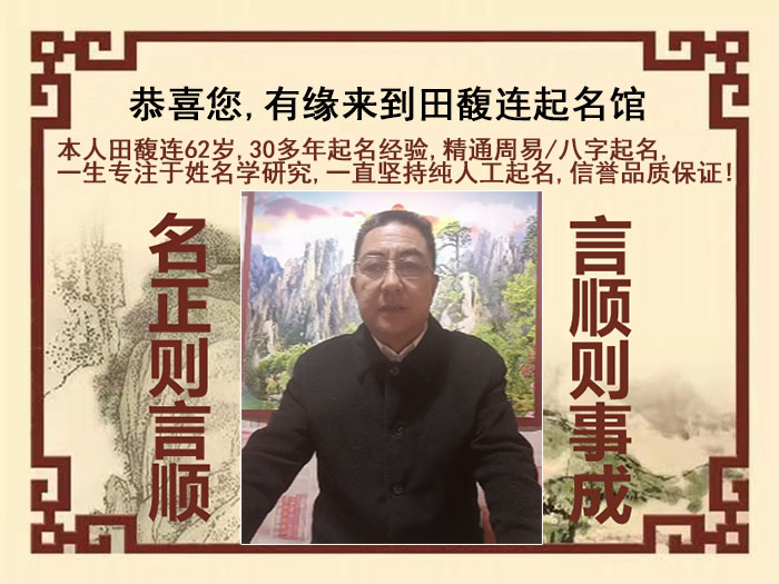通辽尚名轩田馥连起名