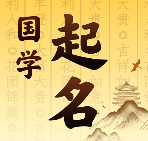 通辽国学起名 人工起名一对一