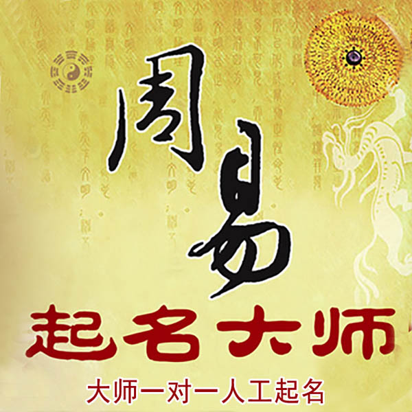 通辽起名大师 通辽大师起名 找田大师 41年起名经验