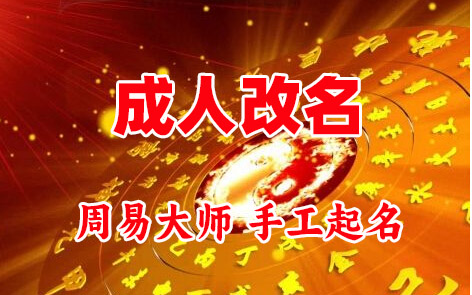 通辽成人改名-找大师一对一改名先分析后改名